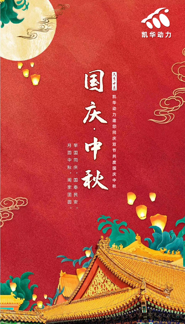 江蘇凱華動力恭祝大家國慶中秋雙節(jié)快樂！